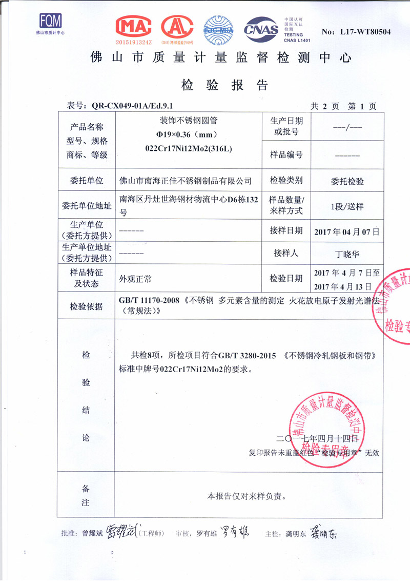 正佳不銹鋼檢測報(bào)告