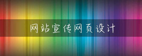 網(wǎng)站宣傳網(wǎng)頁設(shè)計(jì) 打造卓越用戶體驗(yàn)的關(guān)鍵